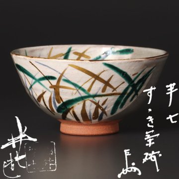【古美味】九代白井半七造『即中斎書付』すすき茶碗 茶道具 保証品 9RqX