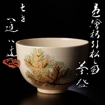 【古美味】七代高橋道八造 色絵根引松之図茶碗 茶道具 保証品 1FNn