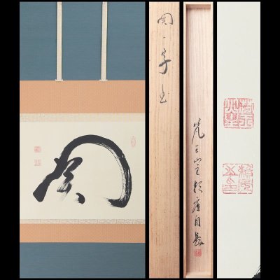 【古美味】有馬頼底 自筆横物「関」軸装 茶道具 保証品 Ym7H