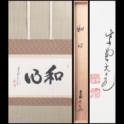 【古美味】立花大亀 自筆横物「和心」軸装 茶道具 保証品 TRx0