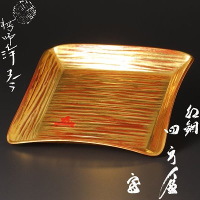 【古美味】十一代中川浄益造『鵬雲斎玄室書付』紅銅四方盆 茶道具 保証品 5hZR