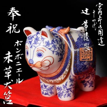 【古美味】宮内庁御用達 十四代辻常陸製 奉祝 ボンボニエール 未草犬筥 茶道具 保証品 7NXr