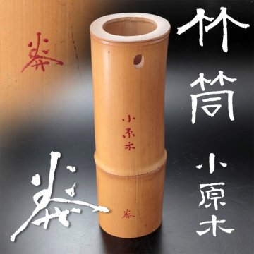 【古美味】三井泰山 竹筒 小原木 花入 茶道具 保証品 fK8Y