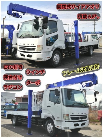 平成20年　三菱ファイター　セルフクレーン　ラジコン装置付き　寝台付き　ETC付き　ウインチ付き　最大積載量6500kg　開閉式サイドアオリ