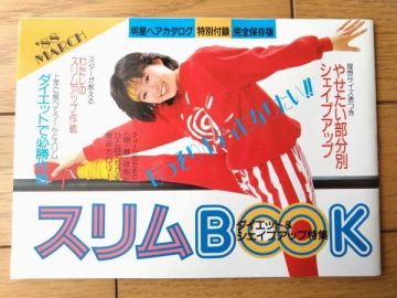 当時物【スリムＢＯＯＫ ダイエット＆シェイプアップ特集（酒井法子他）】「明星ヘアカタログ」昭和６３年３月号付録