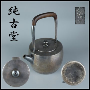 【志】K1980 銀瓶 純古堂作 純銀 手造り 砲口 茶道具 水注 湯沸 箱付き 重量395g】＊＝