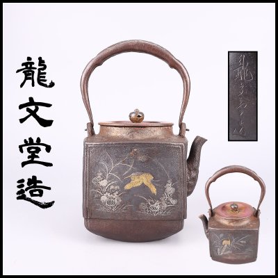 【吉】TA908 江戸時代 【龍文堂造】 金銀象嵌 方鉄瓶／水漏れ無し美品！