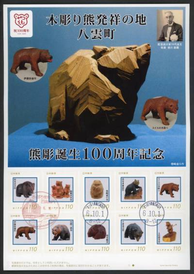 B122　【郵便料金改定初日印】フレーム切手　木彫り熊発祥の地 八雲町「熊彫誕生100周年記念」［さっぽろ東急百貨店内/令6.10.1］