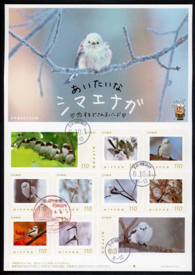 B123　【郵便料金改定初日印】フレーム切手　あいたいな　シマエナガ［さっぽろ東急百貨店内/令6.10.1］