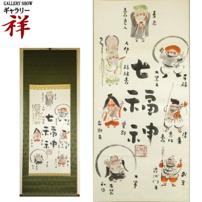 祥【真作】 穐月明 「 七神七福図 」 墨彩画 軸装 落款有 和歌山出身 墨彩世界を追求した孤高の画家 直筆 【 ギャラリー祥 】