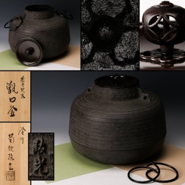 【佳香】釜師 菊地政光 幅27cm 甑口糸目地紋釜 共箱 栞 釜鐶 茶道具 本物保証
