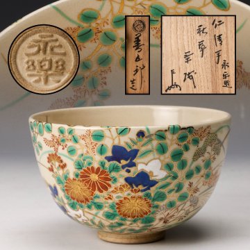 【佳香】十六代 永楽善五郎(即全) 仁清写秋草茶碗 表千家十三代即中斎(無盡宗左)書付箱 茶道具 本物保証