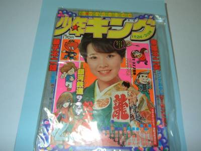 少年キング　1977年５．６号　銀河鉄道９９９　新連載号　松本零士　赤塚不二夫　藤子不二雄