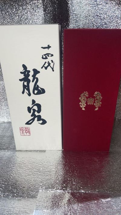 十四代 龍泉　2024