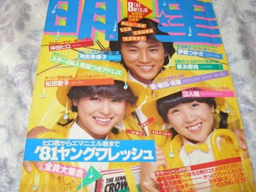 ◆明星/河合奈保子・ビキニ 松田聖子 柏原よしえ 榊原郁恵 甲斐智枝 美松本伊代 倉田まり子 西城秀樹