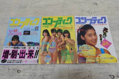 （68）パソコンと遊ぶ本　コンプティーク　昭和60年　3冊セット　角川書店　当時物　現状品