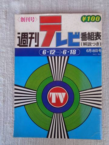 雑誌創刊号「週刊テレビ番組表」昭和51年(1976) 創刊号　宇津井健/麻生圭子：NHK「雲のじゅうたん」主演：浅茅陽子