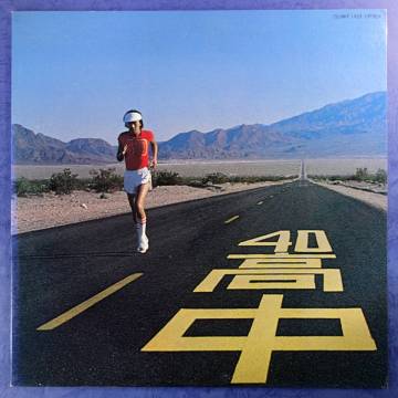 LP/ 高中正義 / an insatiable high / kitty /MKF1023/77年