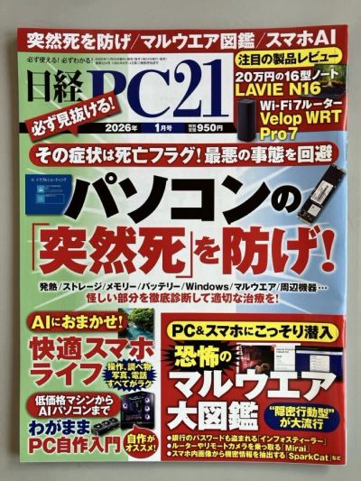 日経PC21 2026年1月号