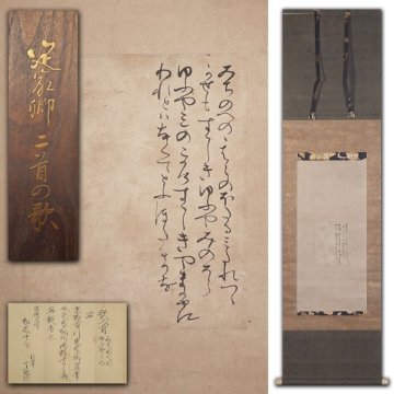 慶應◆鎌倉時代初期の公家・歌人 伝【藤原定家】筆 紙本墨蹟 和歌二首 掛軸 冷泉為綱・古筆了延極 金泥題字旧蔵箱