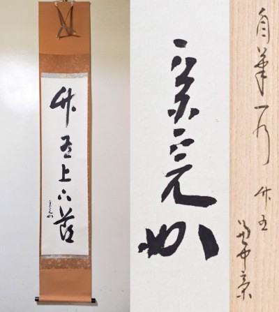 ≪茶掛≫ 表千家 【堀内宗完 (兼中斎)】 自筆一行書 『竹有上下節』 紙本 桐共箱 真筆保証 掛軸 墨蹟