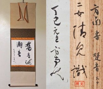 ＜茶掛＞ 【田山方南】 自筆書 『梵音海潮音』 紙本 横物 二女清見識箱 紙外箱 真筆保証 掛軸 墨蹟研究家 国宝鑑査官 三重県