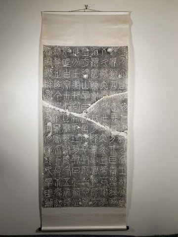 書道■　エキ山刻石　拓本　軸装　掛け軸　■m34