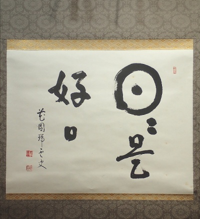 「真作」松山万密「日々是好日」～紙本・臨済宗妙心寺派27代管長・福井・共箱