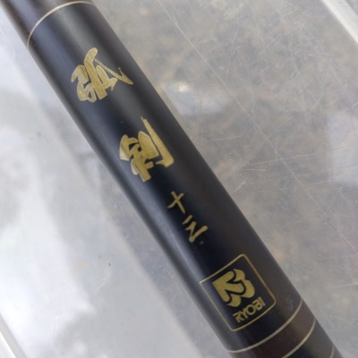 リョウビ　へら竿　弧剣 十三尺 (中古)美品