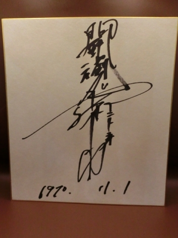 アントニオ猪木さんの自筆サイン色紙