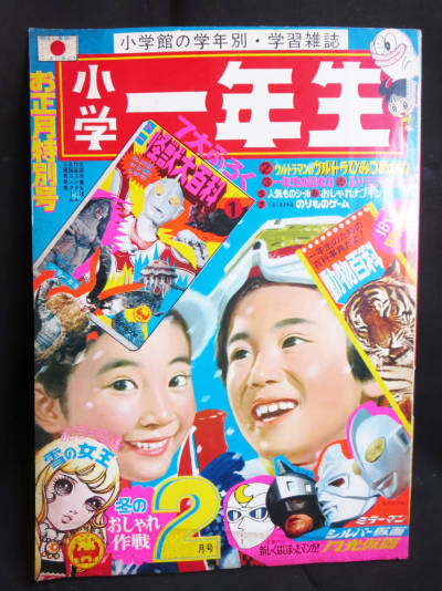 小学館　小学一年生　1972年2月号　当時物　昭和レトロ