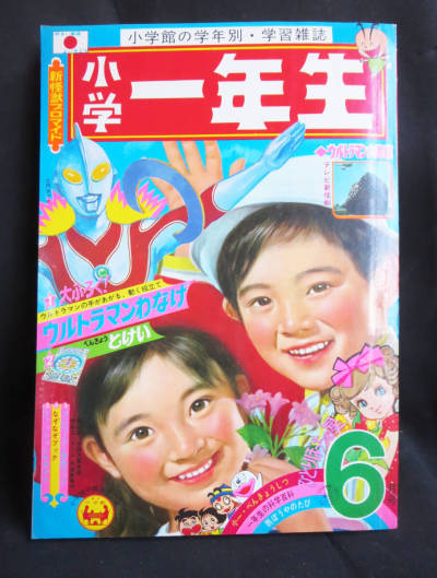 小学館　小学一年生　1971年6月号　当時物　昭和レトロ