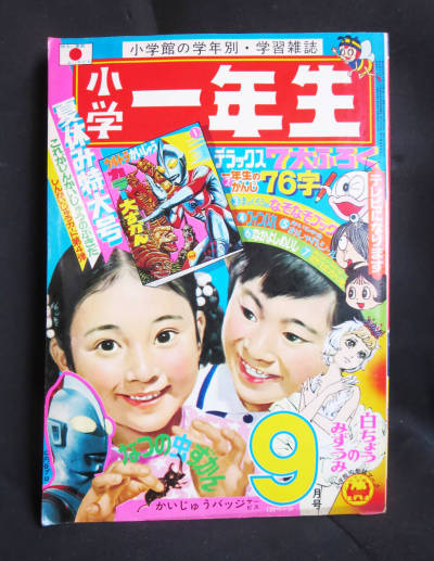 小学館　小学一年生　1971年9月号　当時物　昭和レトロ
