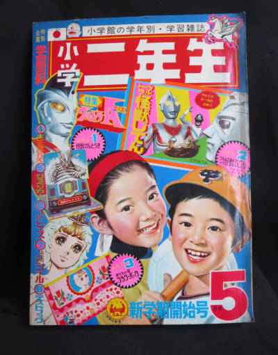 小学館　小学二年生　1972年5月号　当時物　昭和レトロ