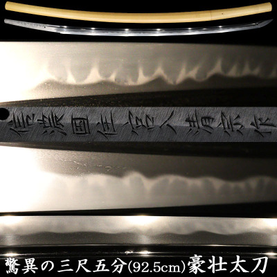 【縁】人間国宝宮入昭平弟【信濃国住宮入清宗作/平成五年三月吉日】得意の清麿写し 三尺を超える豪壮太刀 唯一無二の一振 驚異の刃長92.5㎝