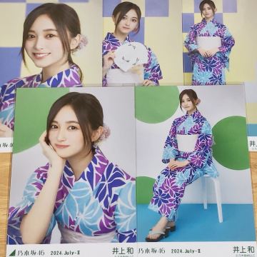 99円〜　乃木坂46 生写真　井上和　浴衣　2024 レアカット　5種