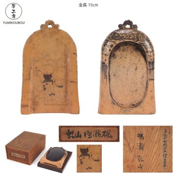 【夢工房】鳴瀧 乾山 （ 尾形 乾山 ） 硯 箱入 鳴滝 乾山　ZE-386