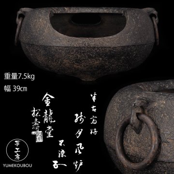 【夢工房】金龍堂 松寿 造 旅環耳 鉄 残月 風炉 共箱 五徳添　本体重量7.5kg　ZE-377