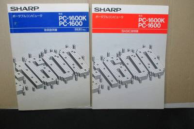 レア　SHARP PC-1600K ポケットコンピュータ 取扱説明書・BASIC説明書