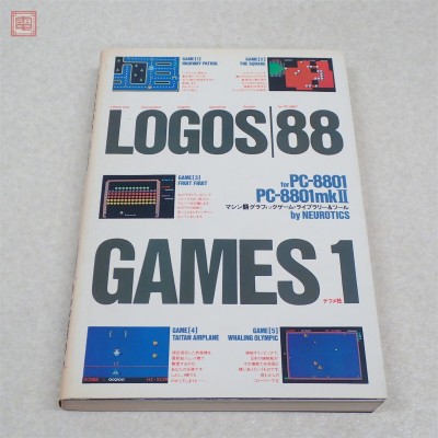 書籍 LOGOS88 GAMES1 for PC-8801 PC-8801mkII マシン語グラフィックゲーム・ライブラリー＆ツール ナツメ社【10