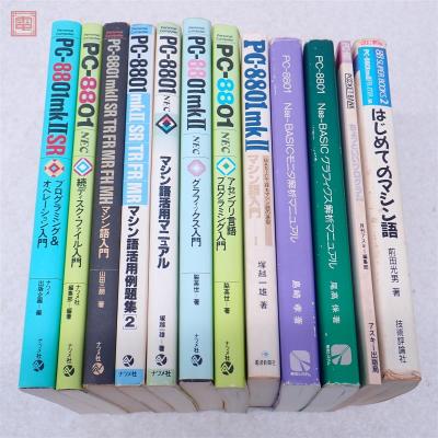 書籍 PC-8801 マシン語活用マニュアル/マシン語入門/グラフィックス入門/はじめてのマシン語 等 まとめて12冊セット【20