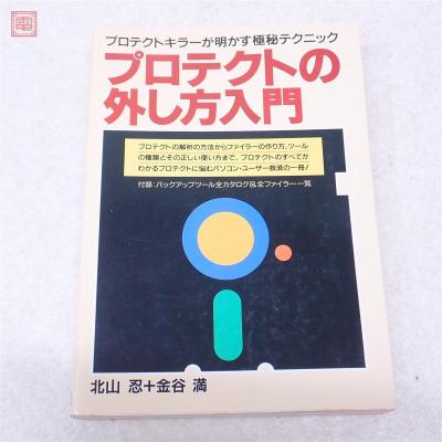 書籍 プロテクトの外し方入門 プロテクトキラーが明かす極秘テクニック 日本文芸社【PP