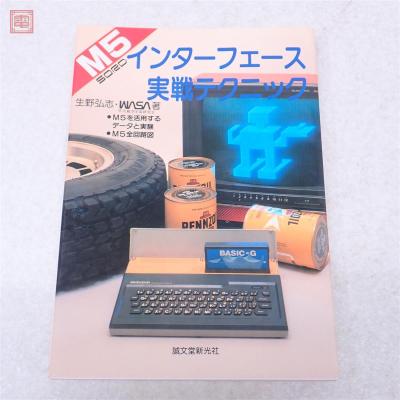 書籍 SORD M5 インターフェース実戦テクニック 誠文堂新光社【PP