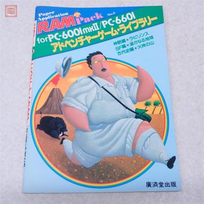 書籍 Paper Application RAM Pack No.3for PC-6001mkII/PC-6601アドベンチャーゲーム・ライブラリー【PP