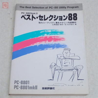 書籍 PC-8801mkII ベスト・セレクション88 強力ユーティリティ集＆やさしい内部解析 技術評論社【PP