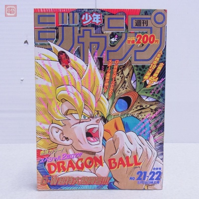 週刊少年ジャンプ 1992年5月18日特大号 No.21・22 ドラゴンボール 鳥山明 表紙号 スラムダンク 井上雄彦 幽遊白書 冨樫義博 当時物【20