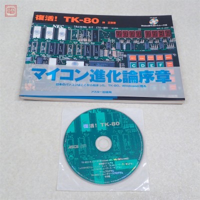 書籍 マイコン進化論序章 復活! TK-80 日本のパソコンはここから始まった Windowsに甦る 榊正憲 アスキー出版局【PP