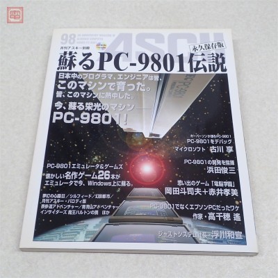 書籍 月刊アスキー別冊 蘇るPC-9801伝説 永久保存版 初版 付録CD-ROM 付アスキー ASCII【PP