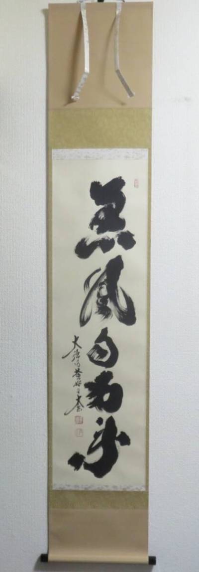 ＜茶道具さくら＞小林太玄書付　一行軸「薫風自南来」　大徳寺黄梅院　「送料：全国一律９７２円・複数個口発送でも９７２円」