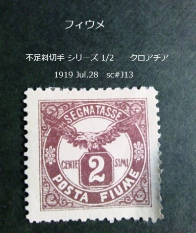 フィウメ 不足料切手s クロアチア 1919 sc#J13